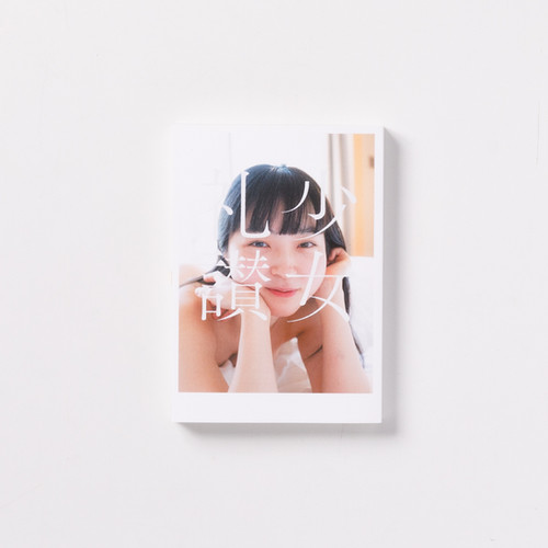 少女礼讃　1 2 3 Ⅰ Ⅱ Ⅲ 青山裕企　写真集　三冊セット　500部限定 少女礼讃 1 2 3 Ⅰ Ⅱ Ⅲ 青山裕企 写真集 三冊