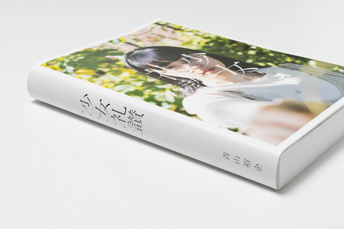 青山裕企 123rd:写真集『少女礼讃〜portrait〜』特別版