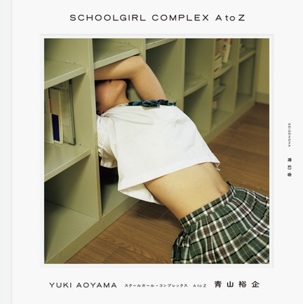 【74】2021.9.18-26|青山裕企 写真集『SCHOOLGIRL COMPLEX A to Z』出版記念展