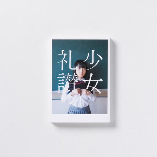 新品未読　少女礼讃　青山裕企　初版 少女礼讃 | 青山 裕企 |本 | 通販 | Amazon