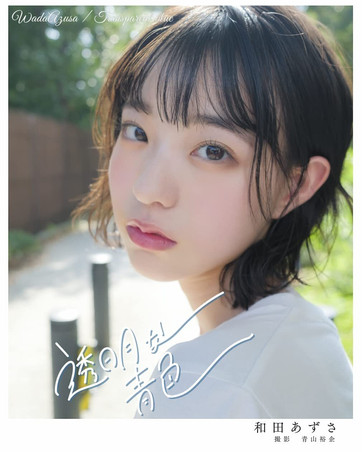【73】2021.9.3-5|和田あずさ×青山裕企 写真展『透明な青色』