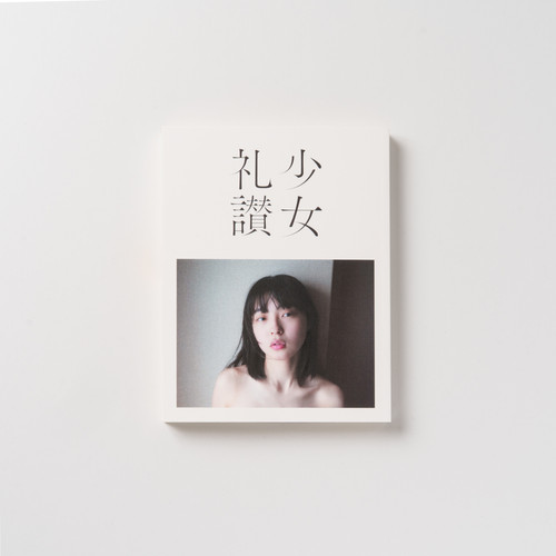 青山裕企 121st:zine『少女礼讃｛Naked｝愛蔵版