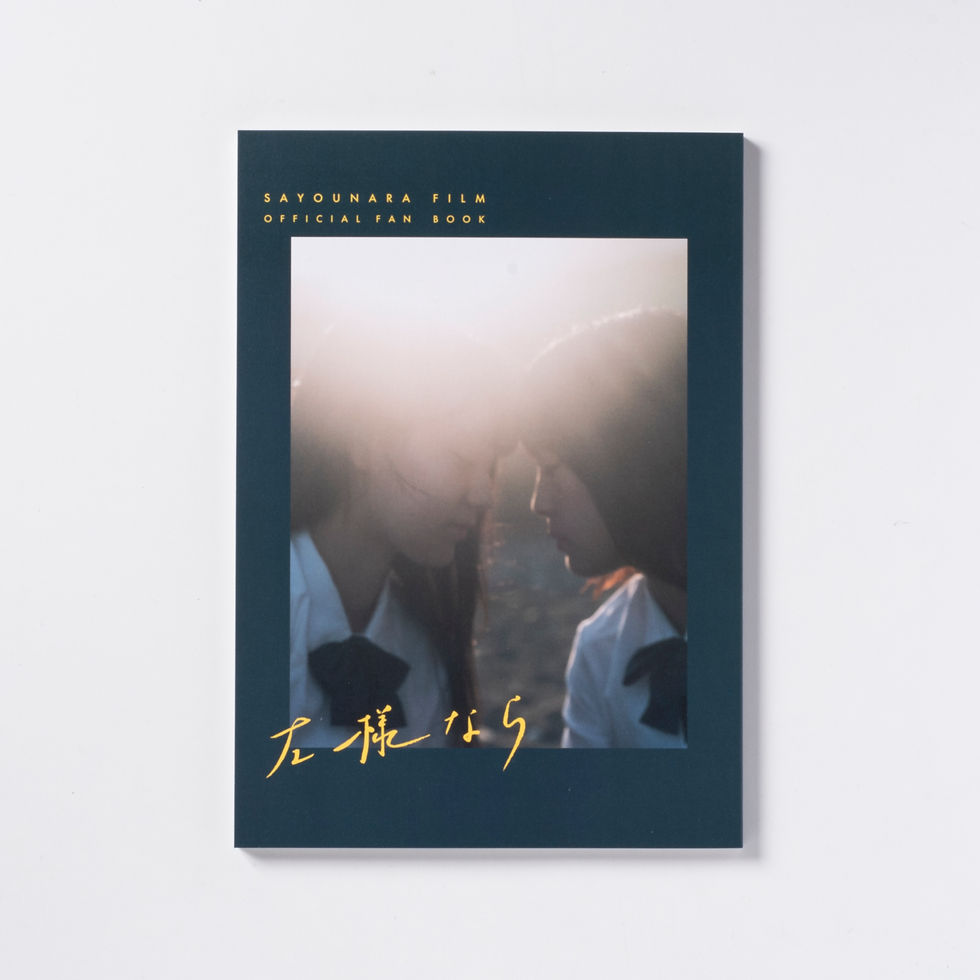 映画『左様なら』公式ファンブック