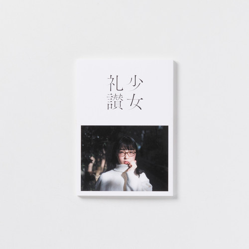 極私的写真集『少女礼讃 愛蔵版（二十六）』 | yukaihandspublishing