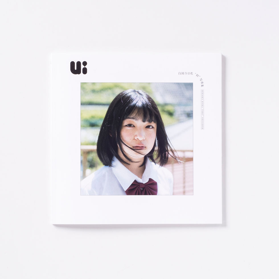 青山裕企 64th:写真集『Ui -白岡今日花 "初" 写真集-』