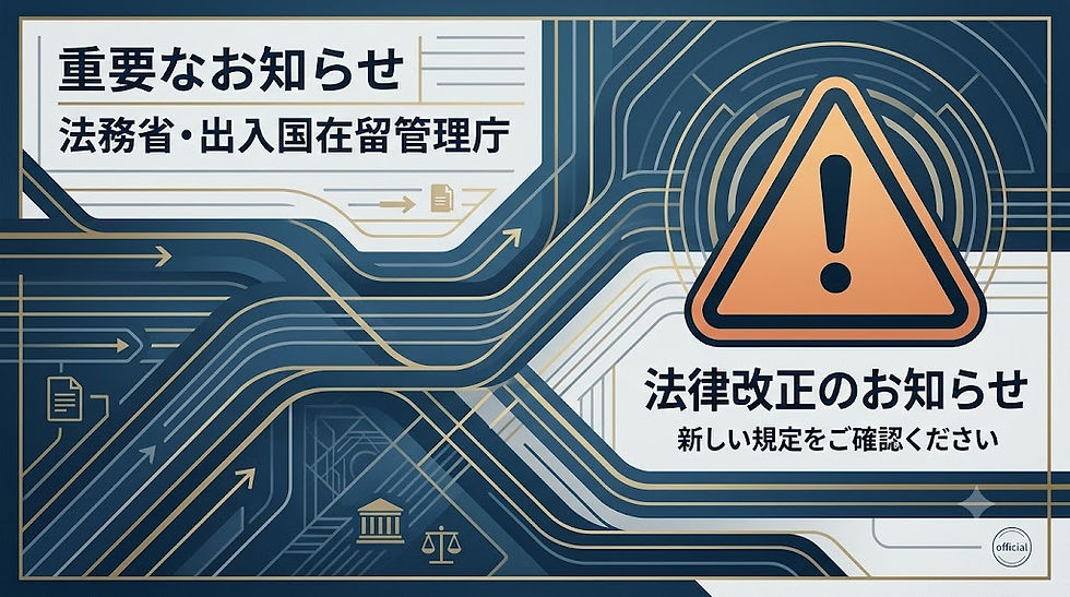 税金や社会保険料の未納による永住許可取消し制度など入管法改正への注意喚起イメージ