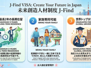 エリート人材を日本へ迎える「特定活動51号・52号」J-Find 未来創造人材制度申請から出口戦略、家族帯同まで