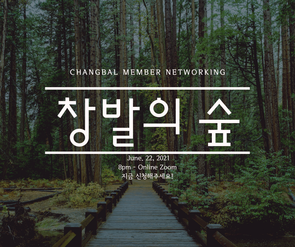 [네트워킹] 창발의 숲 6월 모임
