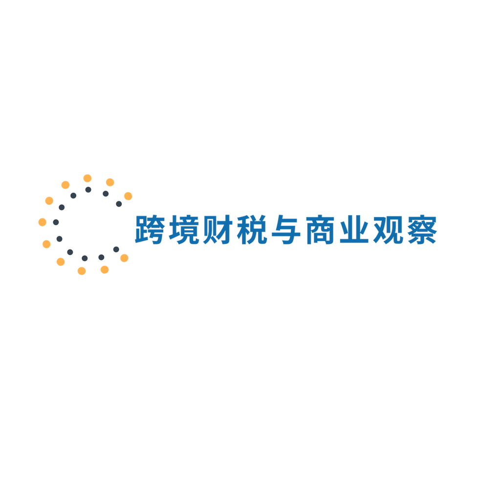 跨境财税与商务观察