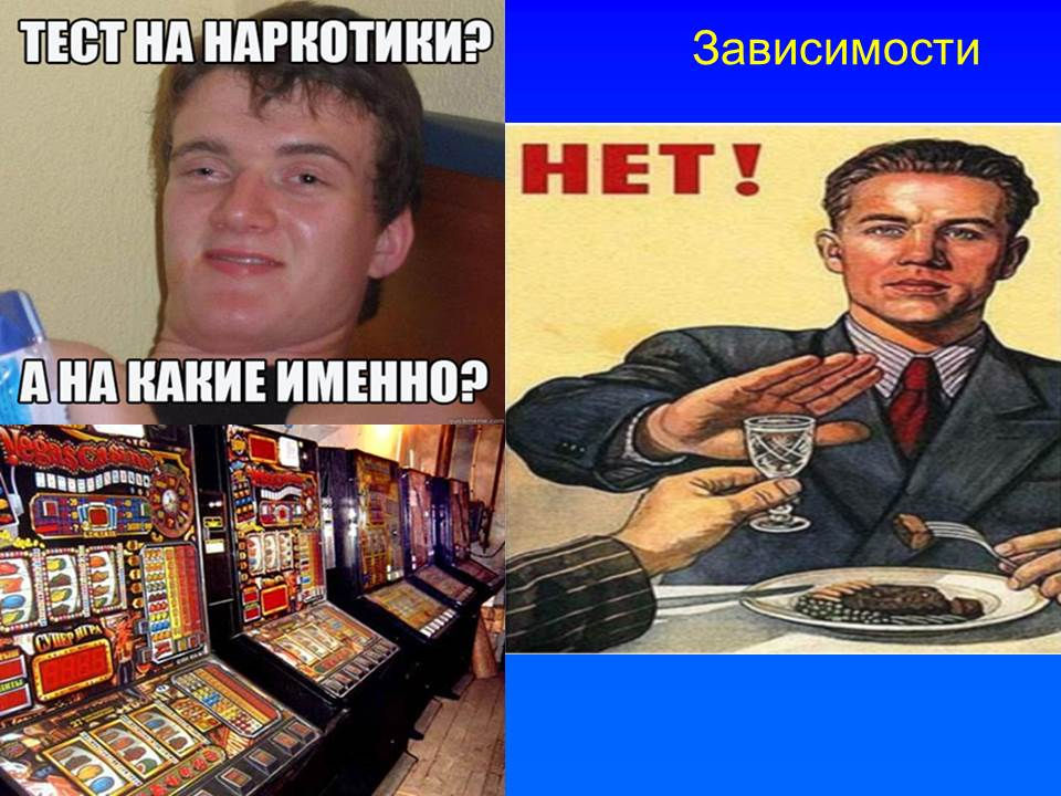 Алкогольная, наркотическая, игровая зависимости.