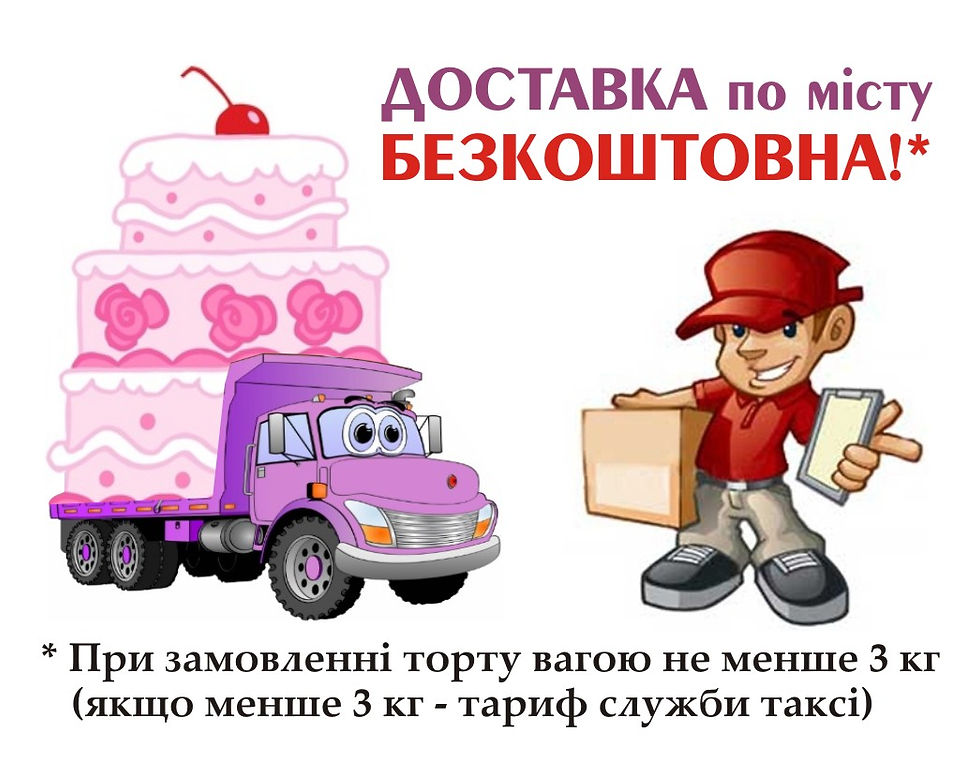 ДОСТАВКА торту БЕЗКОШТОВНА!