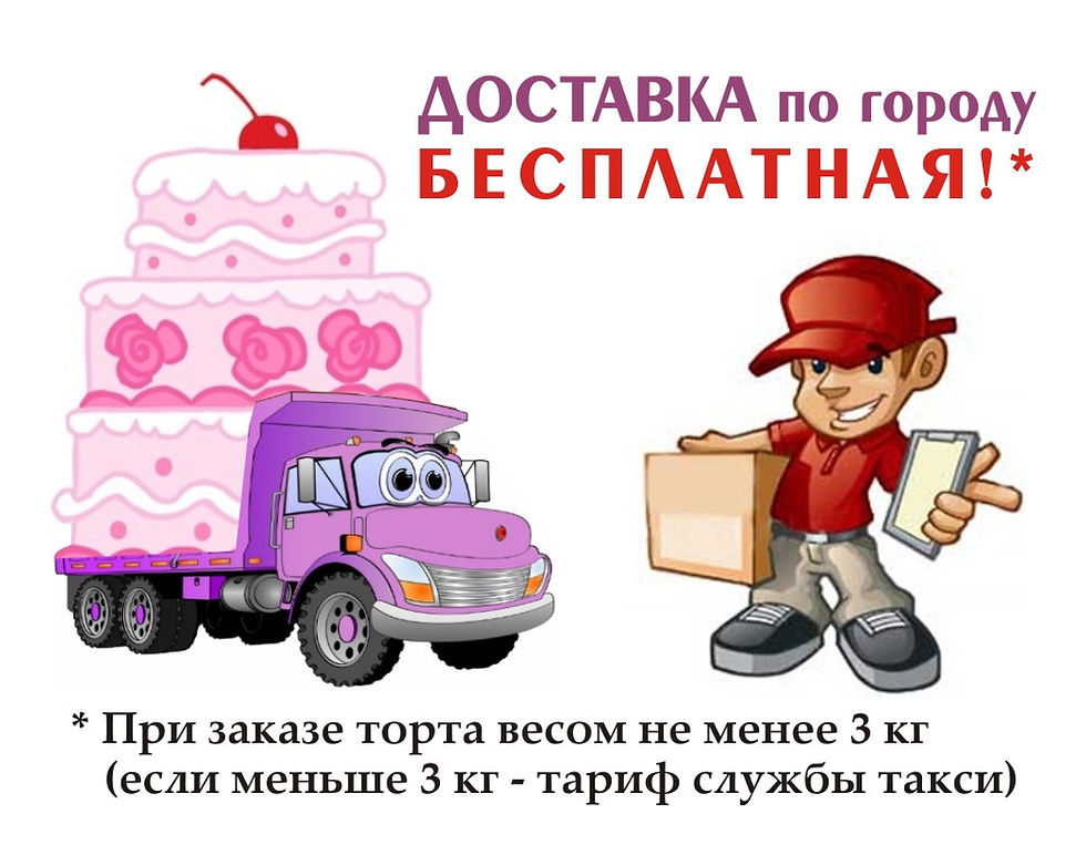 ДОСТАВКА торта БЕСПЛАТНАЯ!