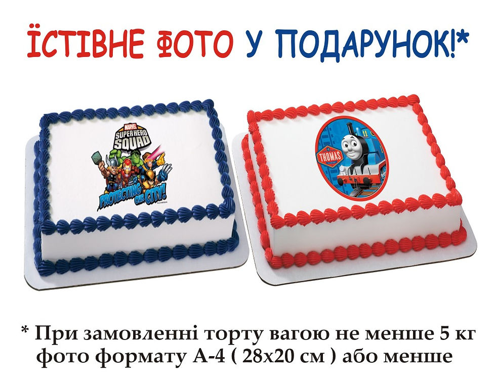 ЇСТІВНЕ ФОТО на торт У ПОДАРУНОК!