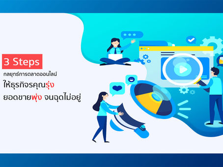 3 Steps กลยุทธ์เด็ด ให้ธุรกิจรุ่ง ยอดขายพุ่ง จนฉุดไม่อยู่