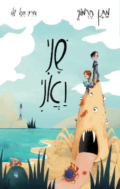 שני ואני/ מתן חרמוני