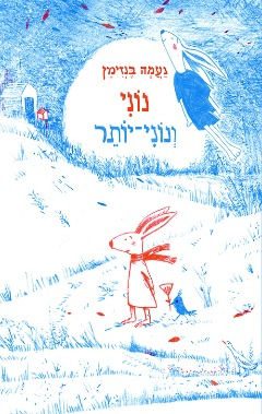 נוני ונוני יותר/ נעמה בנזימן