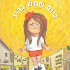 ביום שמש בהיר/ טלי כוכבי