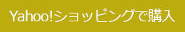 Yahooで購入