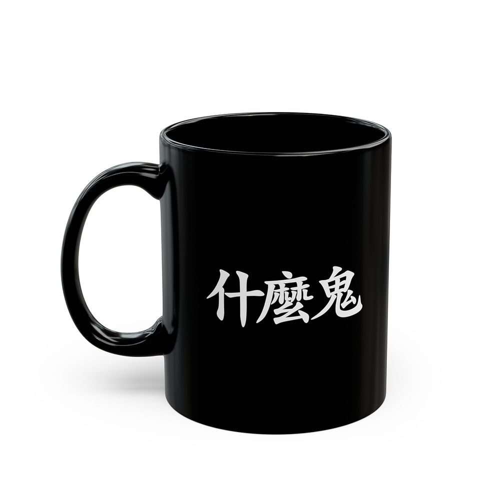 Thumbnail: Black ceramic coffee mug with white Chinese characters “什麼鬼” meaning “What the heck?” 11oz right
