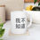 Thumbnail: 我不知道 (I Don't Know) White Ceramic Mug