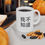 Thumbnail: 我不知道 (I Don't Know) White Ceramic Mug