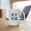 Thumbnail: 我不知道 (I Don't Know) White Ceramic Mug