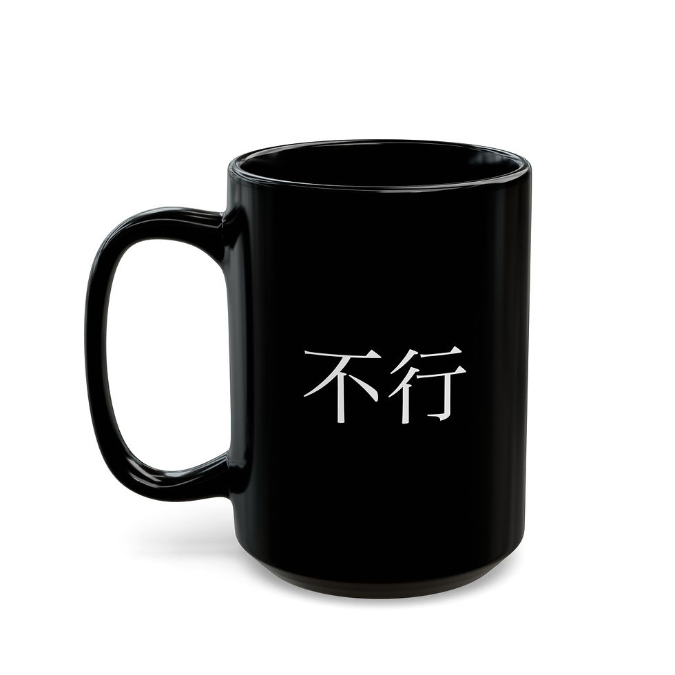 Thumbnail: Black ceramic mug with ‘不行,’ Chinese characters meaning ‘not okay,’ left side