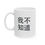 Thumbnail: 我不知道 (I Don't Know) White Ceramic Mug