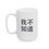 Thumbnail: 我不知道 (I Don't Know) White Ceramic Mug