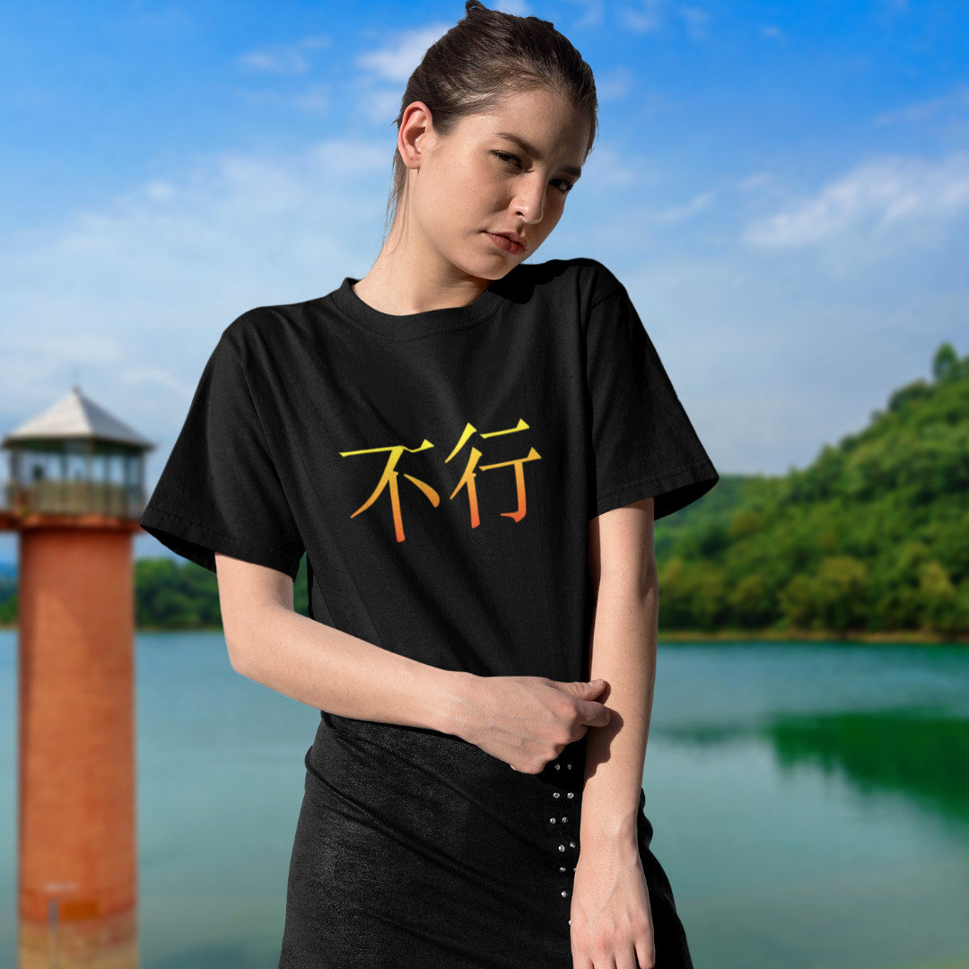 Black T-shirt with the Chinese characters ‘不行’ printed in bold text.