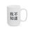 Thumbnail: 我不知道 (I Don't Know) White Ceramic Mug