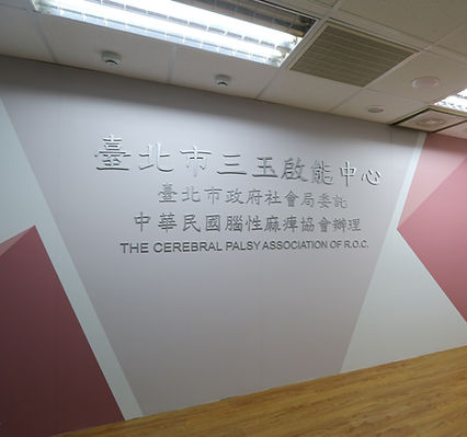 2018【商業空間】三玉起能中心- (2)-logo.jpg
