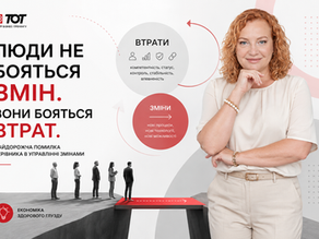 Управління змінами починається не з нових процесів, а з розуміння того, що люди можуть сприймати як свою втрату.