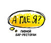 А где я?