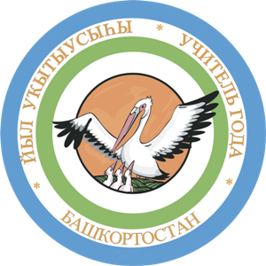 «Учитель года башкирского языка и литературы – 2019»