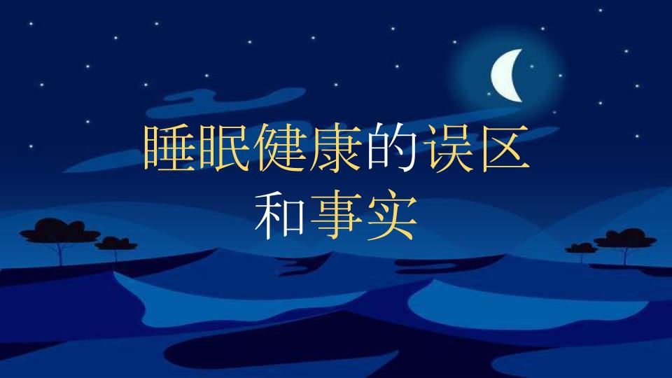 误区和事实: 睡眠健康