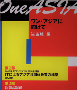 ワン・アジアを向けて
