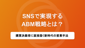 SNSで実現するABM戦略とは？購買決裁者に直接届く新時代の営業手法