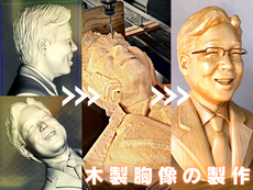 3Dデータから木製胸像を製作
