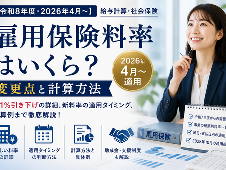 令和8年度雇用保険料率の変更概要。青背景に白の大文字が目立つ。右側には微笑む女性がペンを持ち資料を見る。