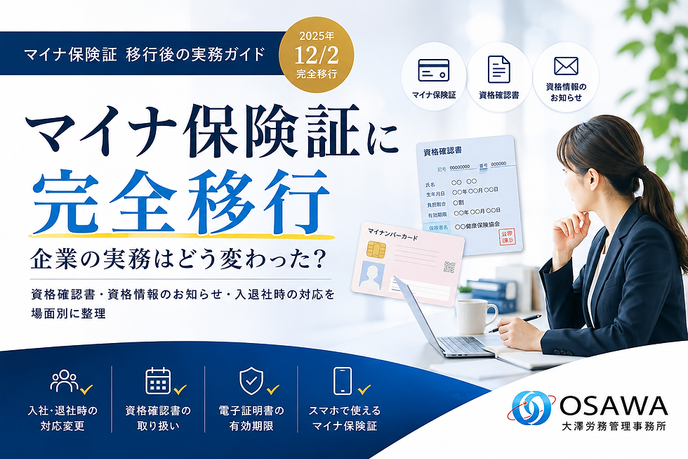 マイナ保険証への完全移行に伴い、企業の社会保険実務がどう変わったかを解説する記事のアイキャッチ。マイナ保険証、資格確認書、資格情報のお知らせ、入退社時の対応変更、電子証明書の有効期限などのポイントを、青と白を基調にした信頼感のあるデザインで示している。