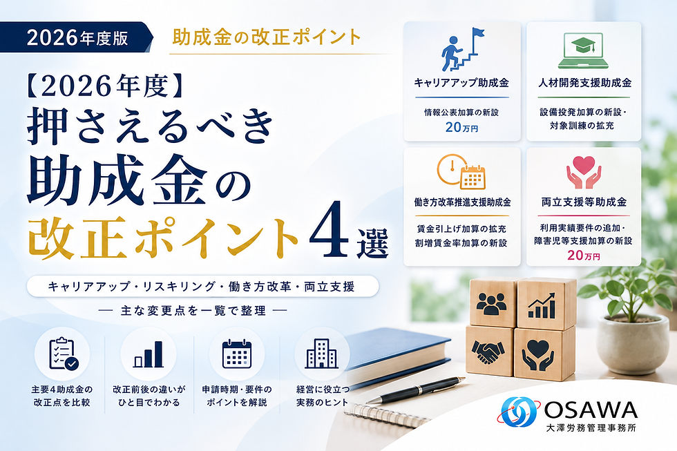 2026年度版の助成金改正ポイント4選を示す案内画像。4つの助成金項目、ノートPC、木製ブロック、OSAWAロゴを掲載。