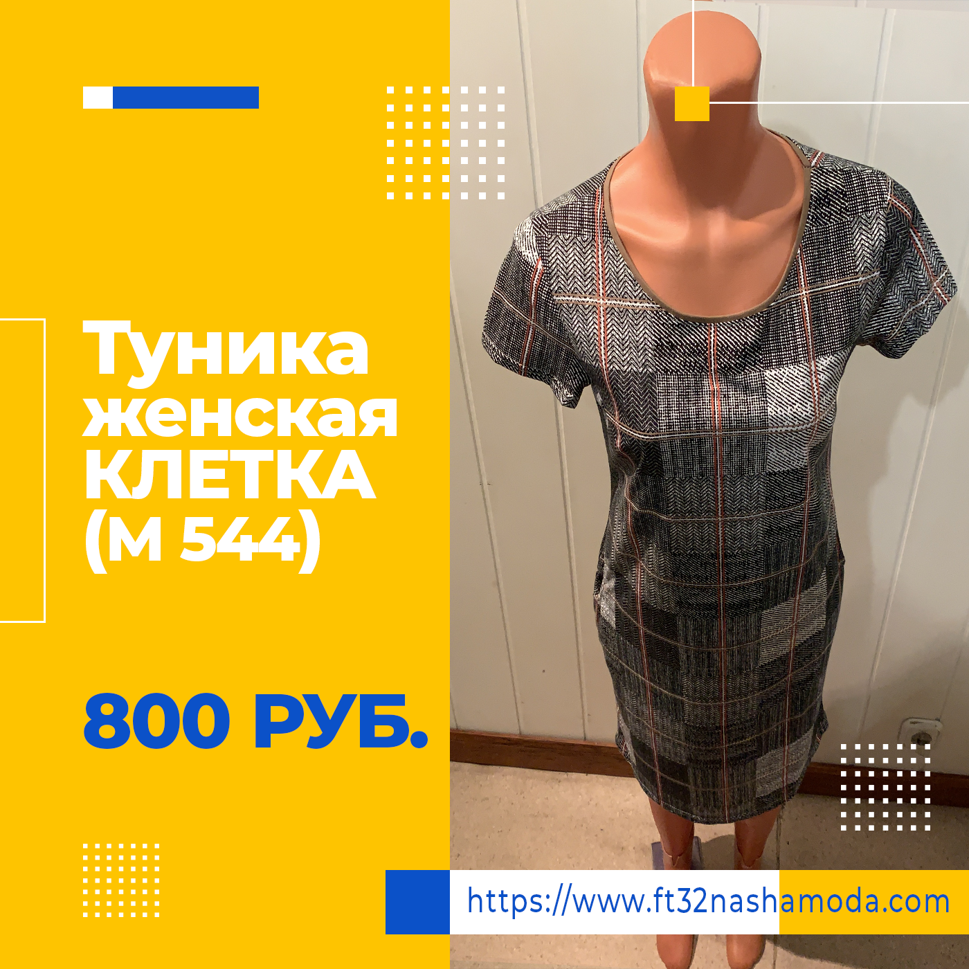 Туника женская "КЛЕТКА"