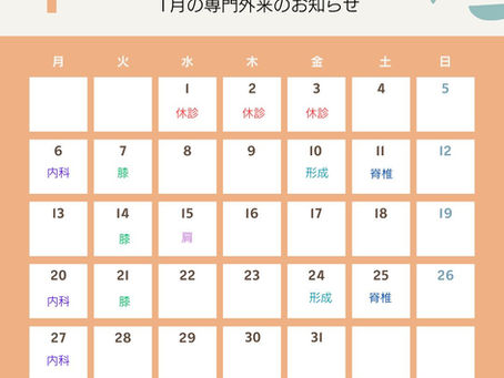 令和7年 1月の専門外来のお知らせ✨✨
