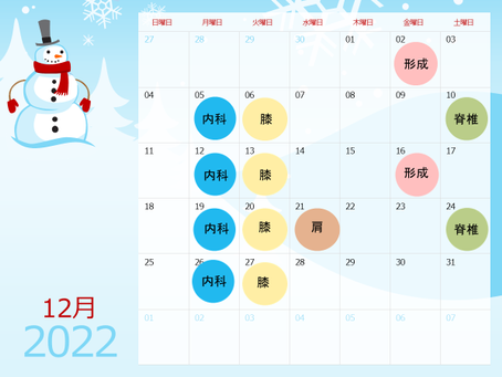 12月の専門外来のお知らせ♪