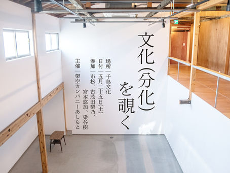 【企画】人の展示『文化(分化)を覗く』