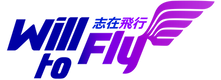 Will to fly 志在飛行
