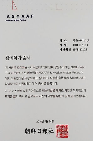 2018아시아프작가증서.jpeg