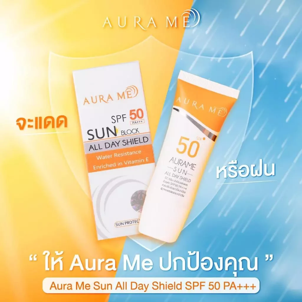 (รุ่นแรกออริจินอล) กันแดด AURA ME SUN ALL DAY SHIELD SPF50 PA+++
