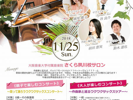 《済》11/25サロンコンサート @夙川